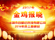 2016年合励达员工答谢总结年会圆满结束