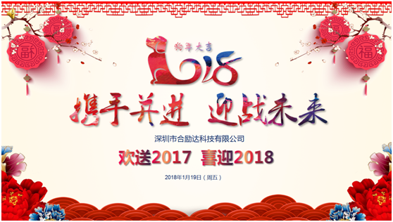 欢送2017、喜迎2018！